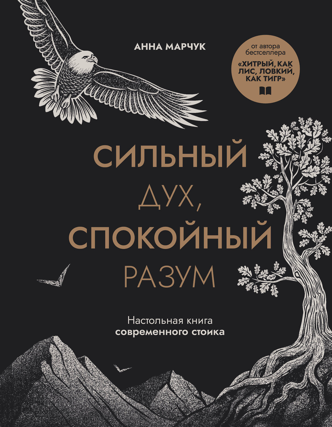 Эксмо Анна Марчук "Сильный дух, спокойный разум. Настольная книга современного стоика" 558642 978-5-04-175694-9