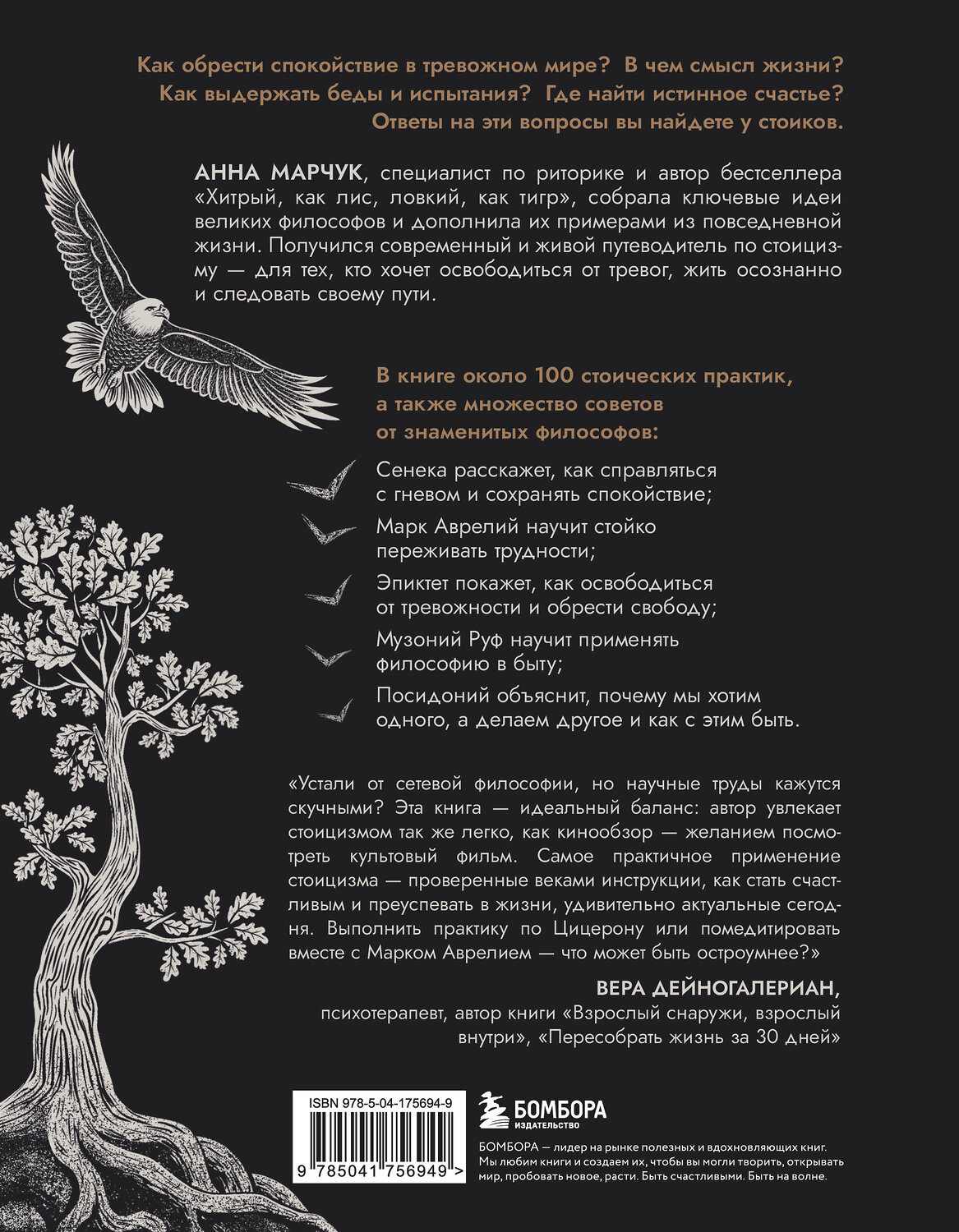 Эксмо Анна Марчук "Сильный дух, спокойный разум. Настольная книга современного стоика" 558642 978-5-04-175694-9