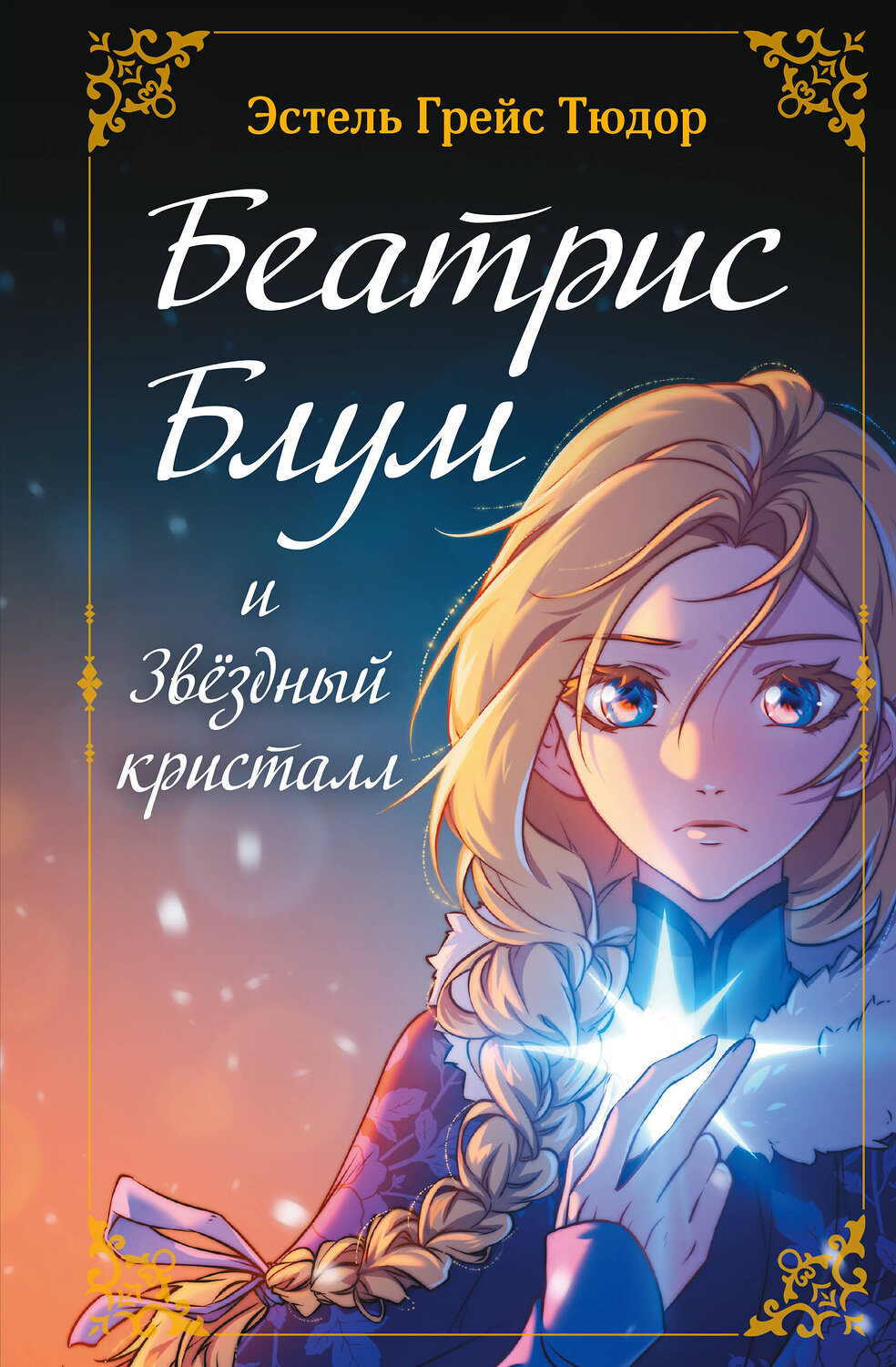Эксмо Эстель Грейс Тюдор "Беатрис Блум и Звездный кристалл. Книга 2" 558643 978-5-04-177261-1