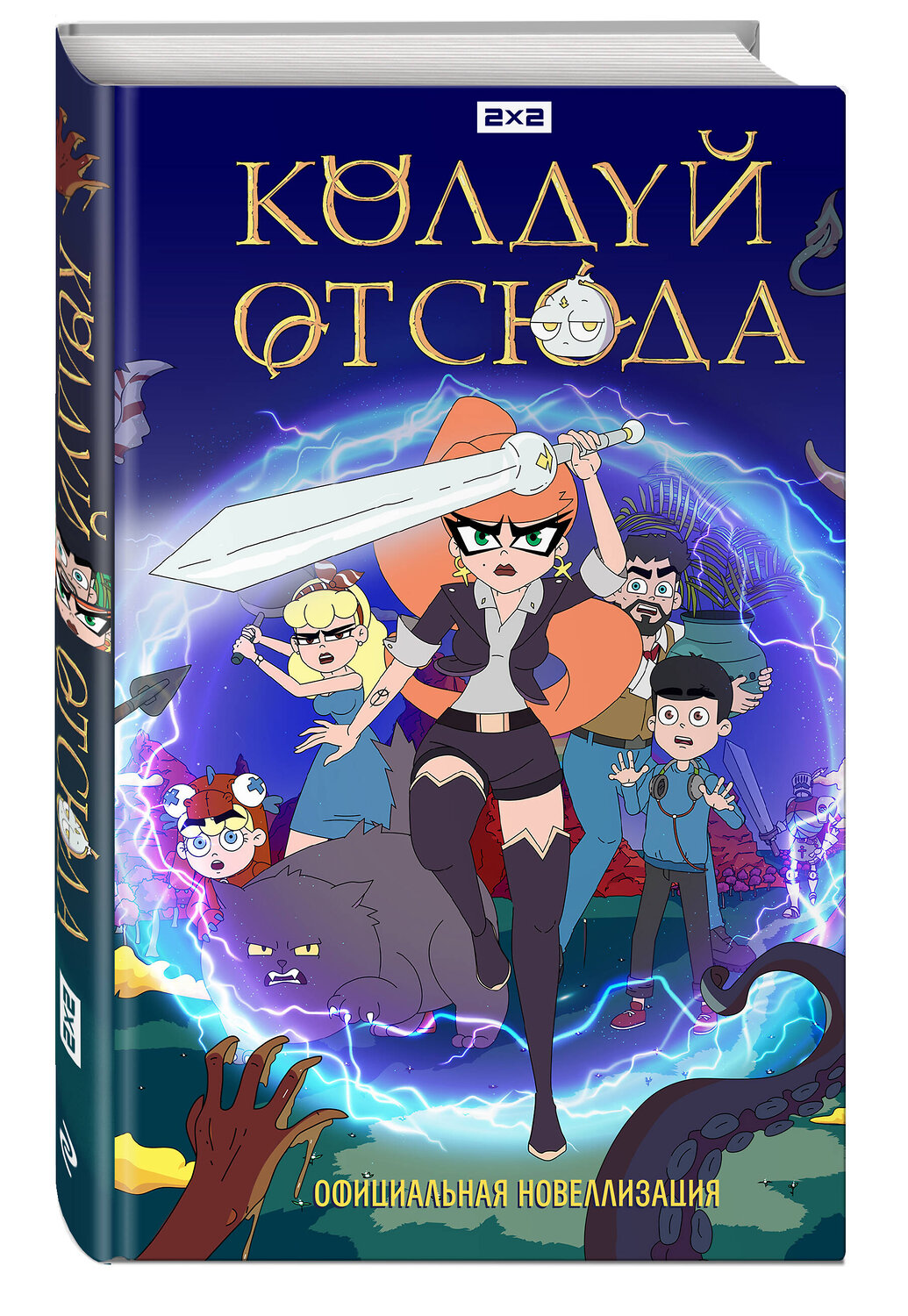 Эксмо "Колдуй отсюда. Официальная новеллизация" 558652 978-5-04-191732-6