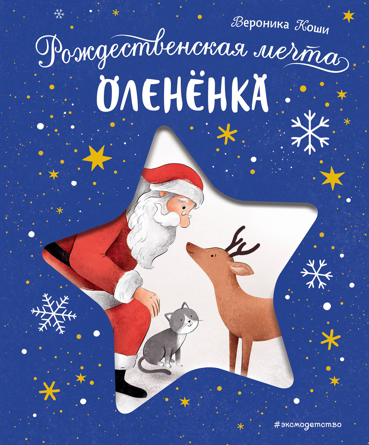 Эксмо Вероника Коши "Рождественская мечта олененка" 558654 978-5-04-198869-2