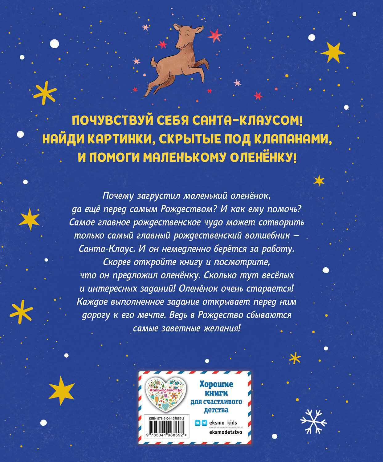 Эксмо Вероника Коши "Рождественская мечта олененка" 558654 978-5-04-198869-2