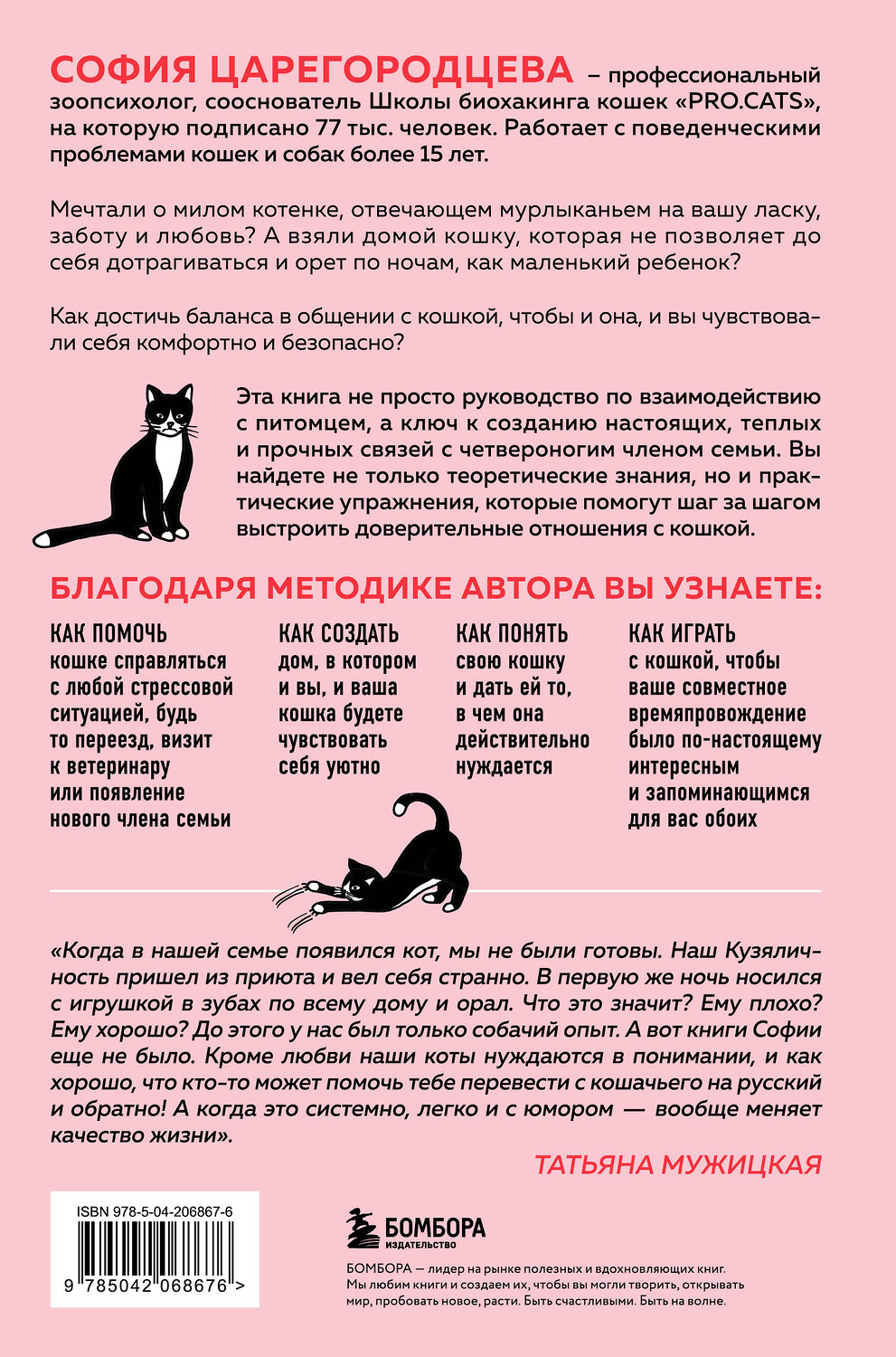 Эксмо София Царегородцева "Кошачий закон и порядок. Как найти общий язык с кошкой и не стать жертвой ее капризов" 558664 978-5-04-206867-6