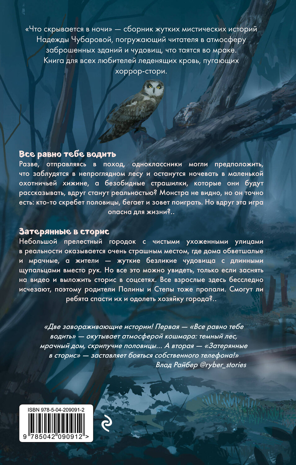 Эксмо Надежда Чубарова "Что скрывается в ночи" 558668 978-5-04-209091-2