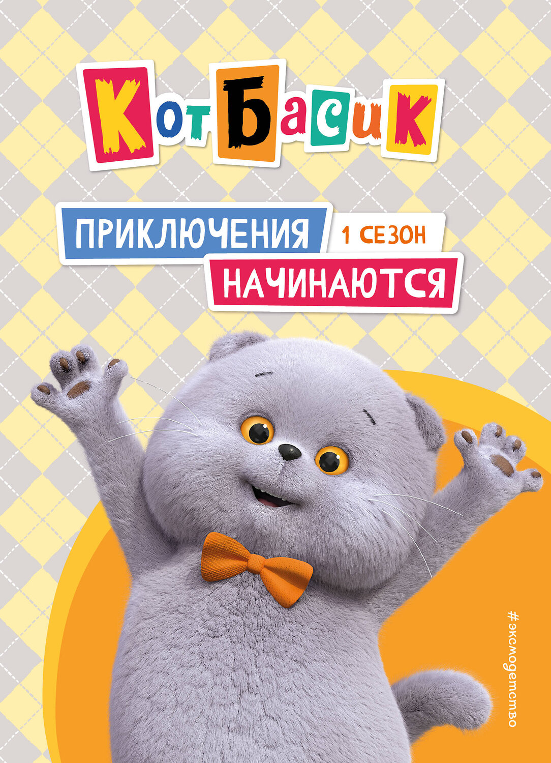 Эксмо "Кот Басик. Приключения начинаются! 1 сезон" 558687 978-5-04-213690-0