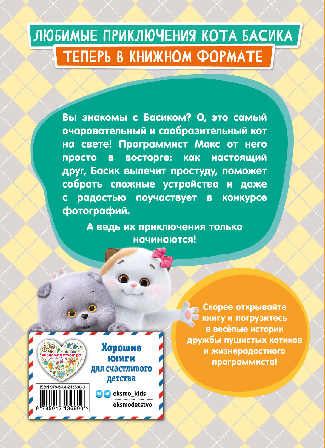 Эксмо "Кот Басик. Приключения начинаются! 1 сезон" 558687 978-5-04-213690-0