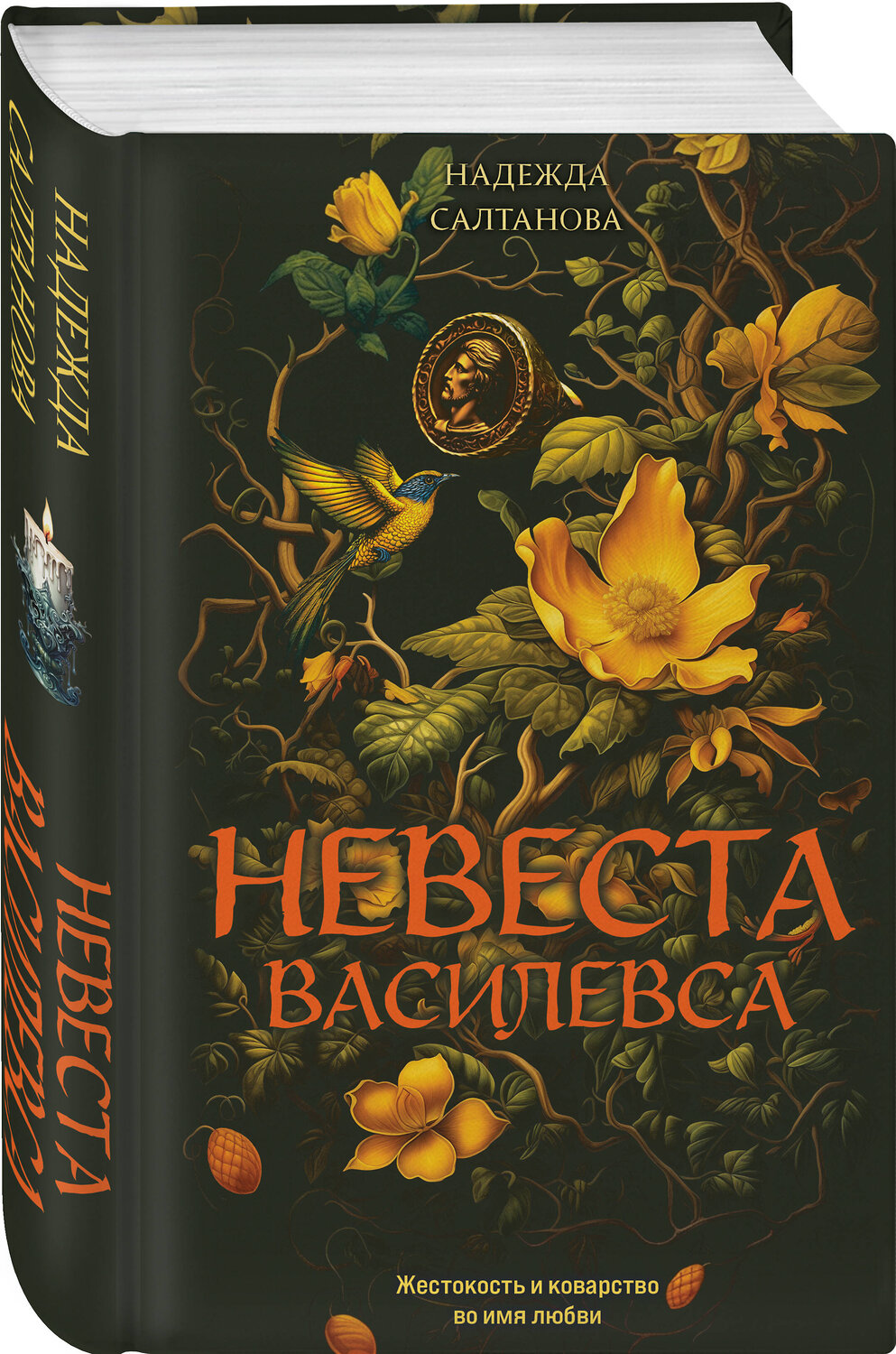 Эксмо Надежда Салтанова "Невеста Василевса" 558697 978-5-04-223648-8