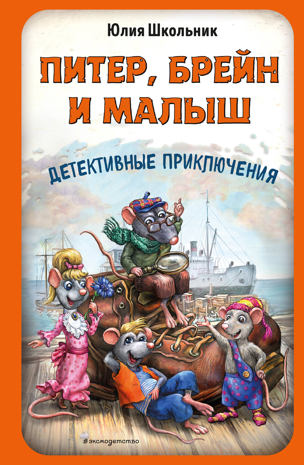Эксмо Юлия Школьник "Питер, Брейн и Малыш. Детективные приключения" 558700 978-5-04-217102-4