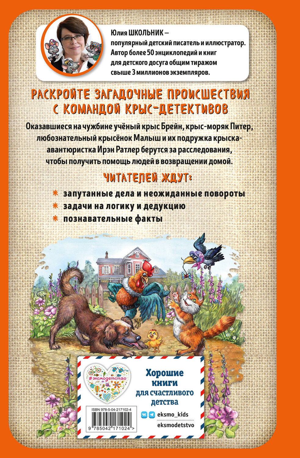 Эксмо Юлия Школьник "Питер, Брейн и Малыш. Детективные приключения" 558700 978-5-04-217102-4