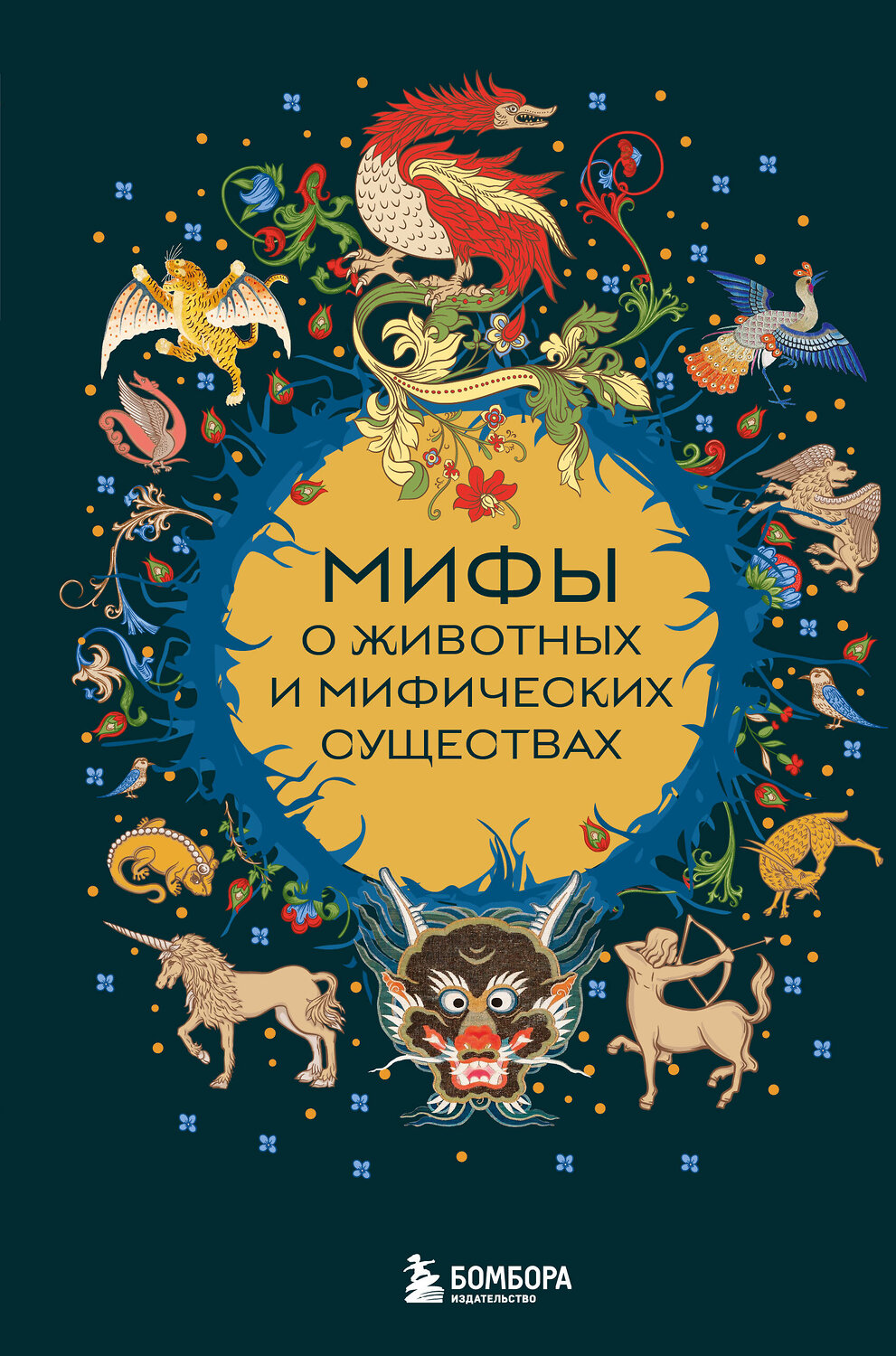 Эксмо "Мифы о животных и мифических существах" 558701 978-5-04-217117-8