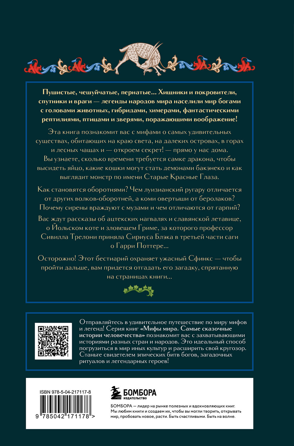 Эксмо "Мифы о животных и мифических существах" 558701 978-5-04-217117-8