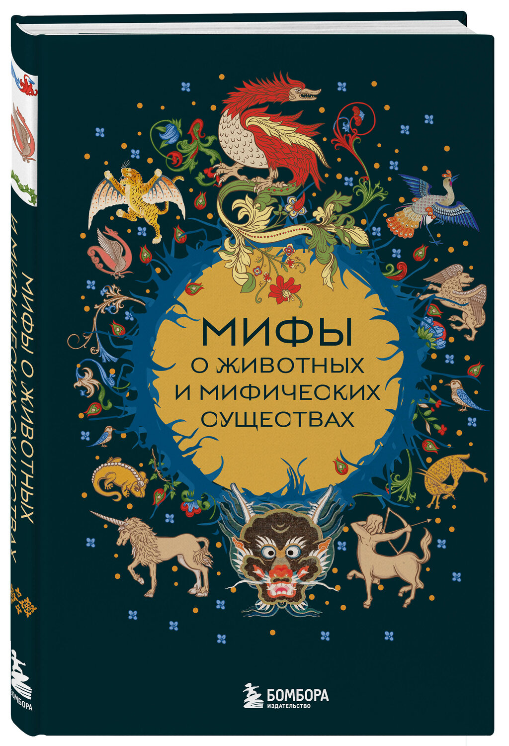 Эксмо "Мифы о животных и мифических существах" 558701 978-5-04-217117-8