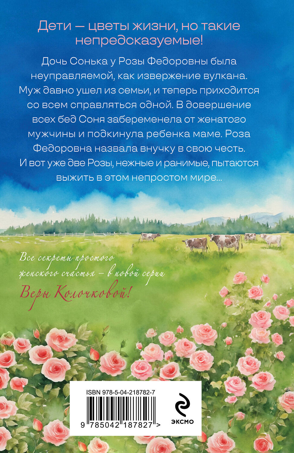 Эксмо Вера Колочкова "Две Розы" 558706 978-5-04-218782-7