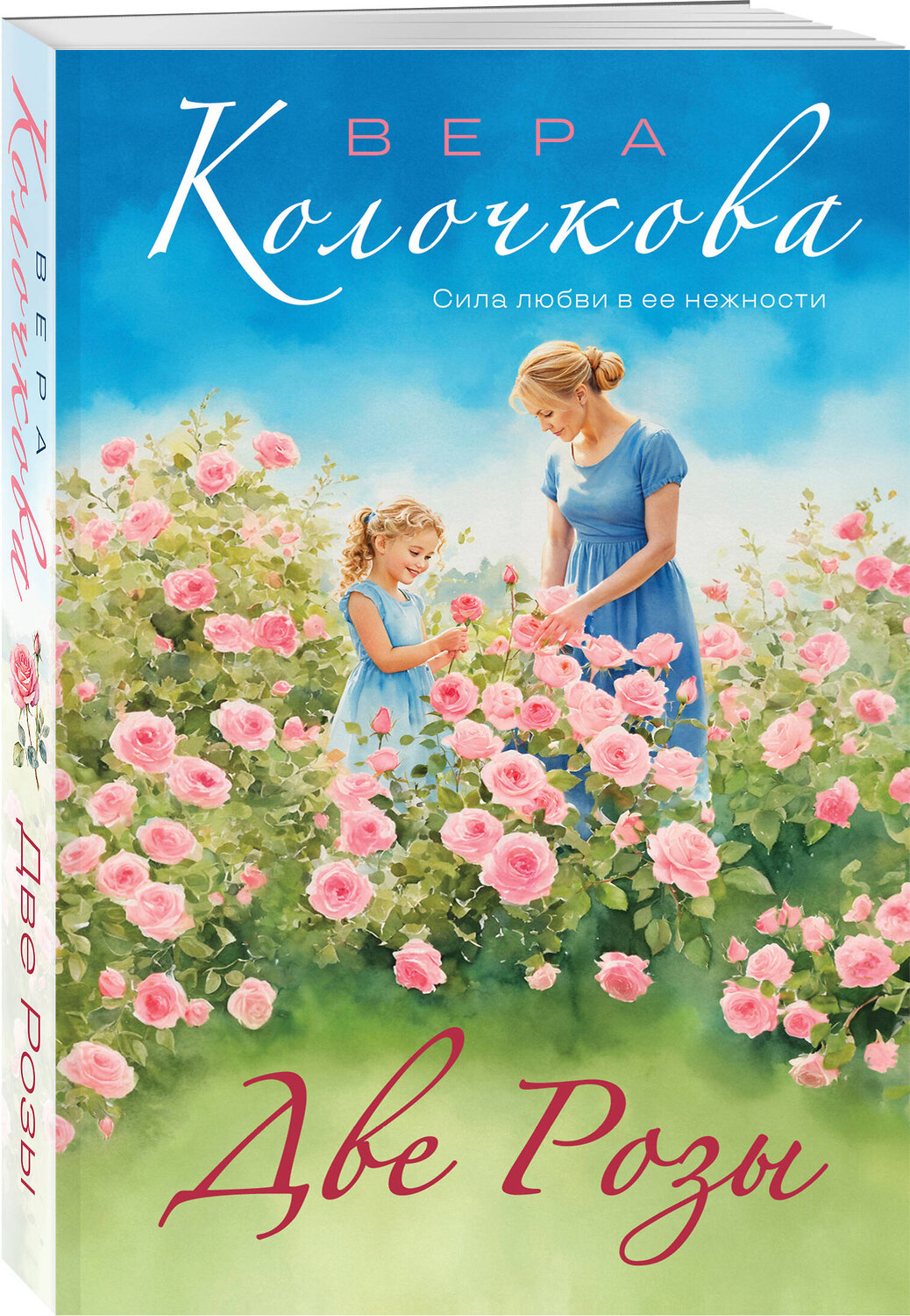 Эксмо Вера Колочкова "Две Розы" 558706 978-5-04-218782-7