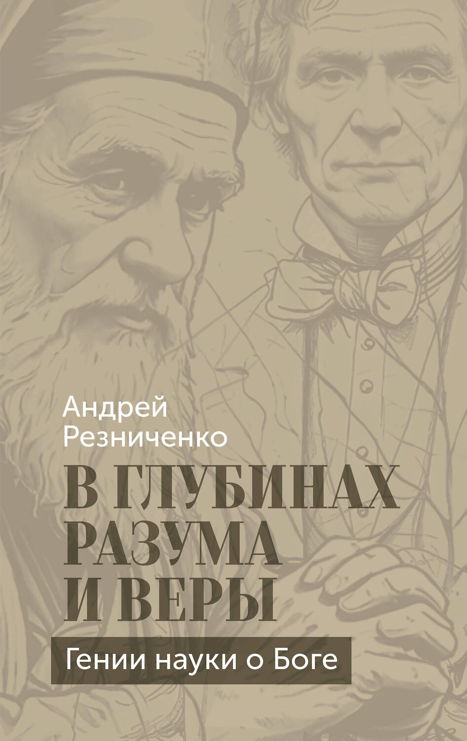 Эксмо Андрей Резниченко "В глубинах разума и веры. Гении науки о Боге" 558711 978-5-04-220621-4