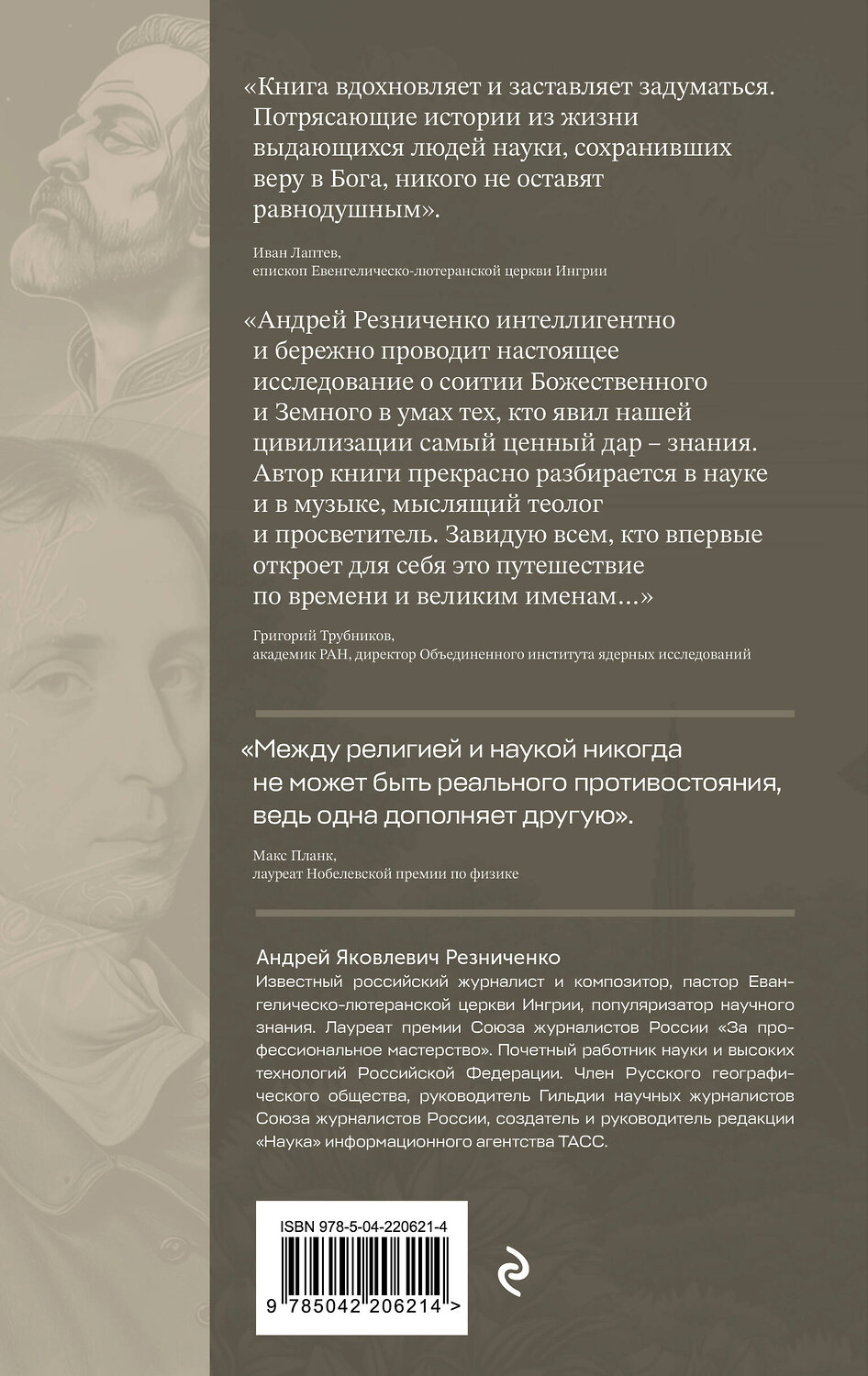 Эксмо Андрей Резниченко "В глубинах разума и веры. Гении науки о Боге" 558711 978-5-04-220621-4