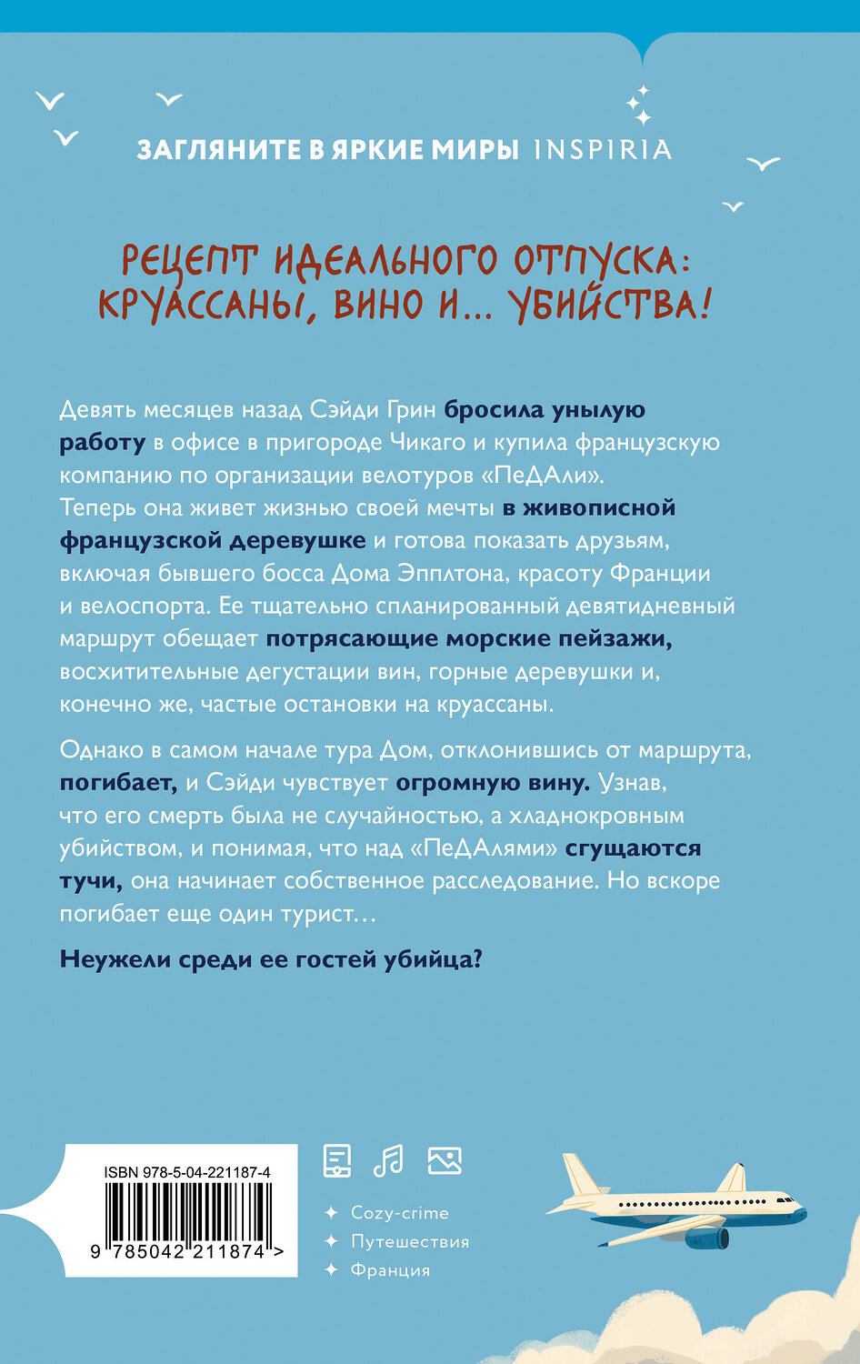 Эксмо Энн Клэр "Круассаны… и парочка убийств" 558712 978-5-04-221187-4