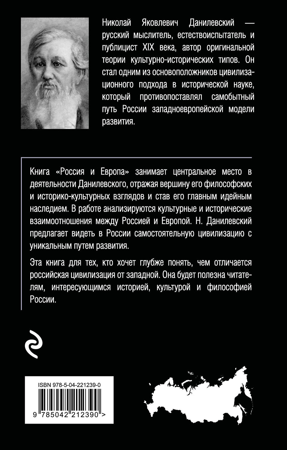 Эксмо Николай Данилевский "Россия и Европа" 558714 978-5-04-221239-0