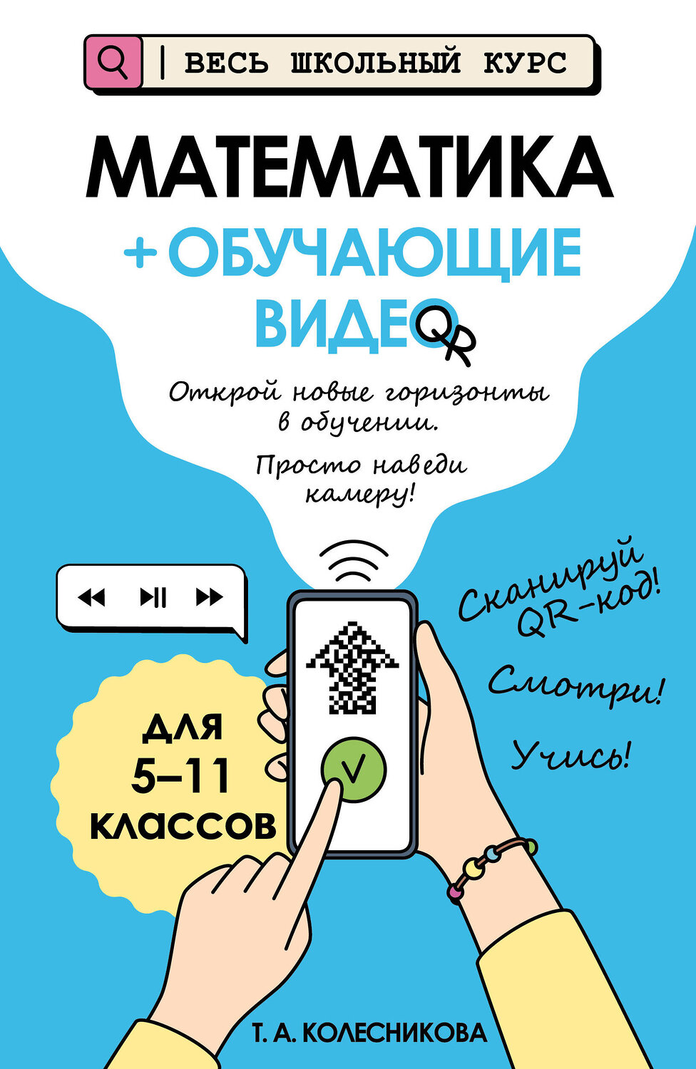 Эксмо Т. А. Колесникова "Математика (+ обучающие видео)" 558715 978-5-04-221248-2
