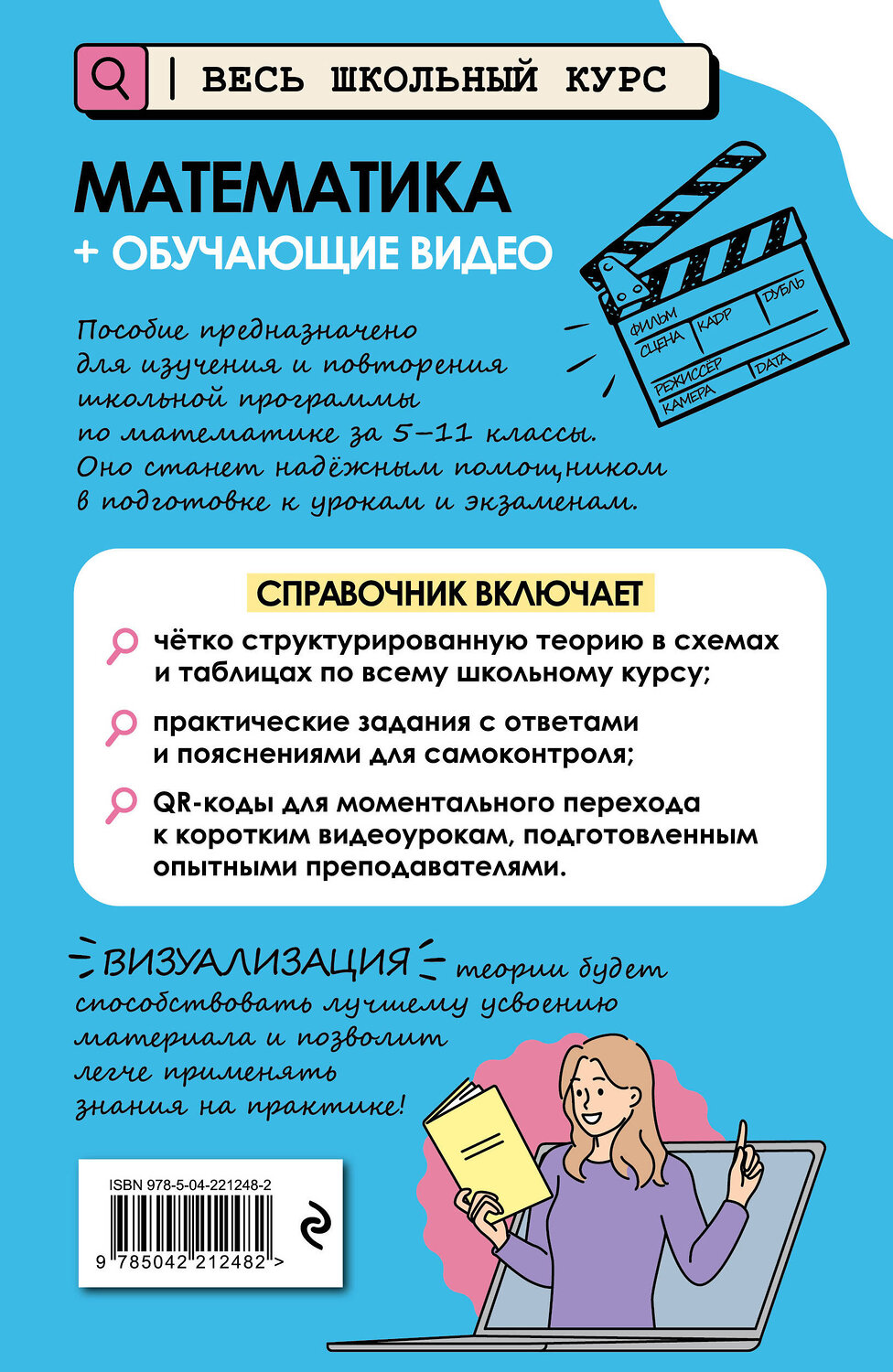 Эксмо Т. А. Колесникова "Математика (+ обучающие видео)" 558715 978-5-04-221248-2