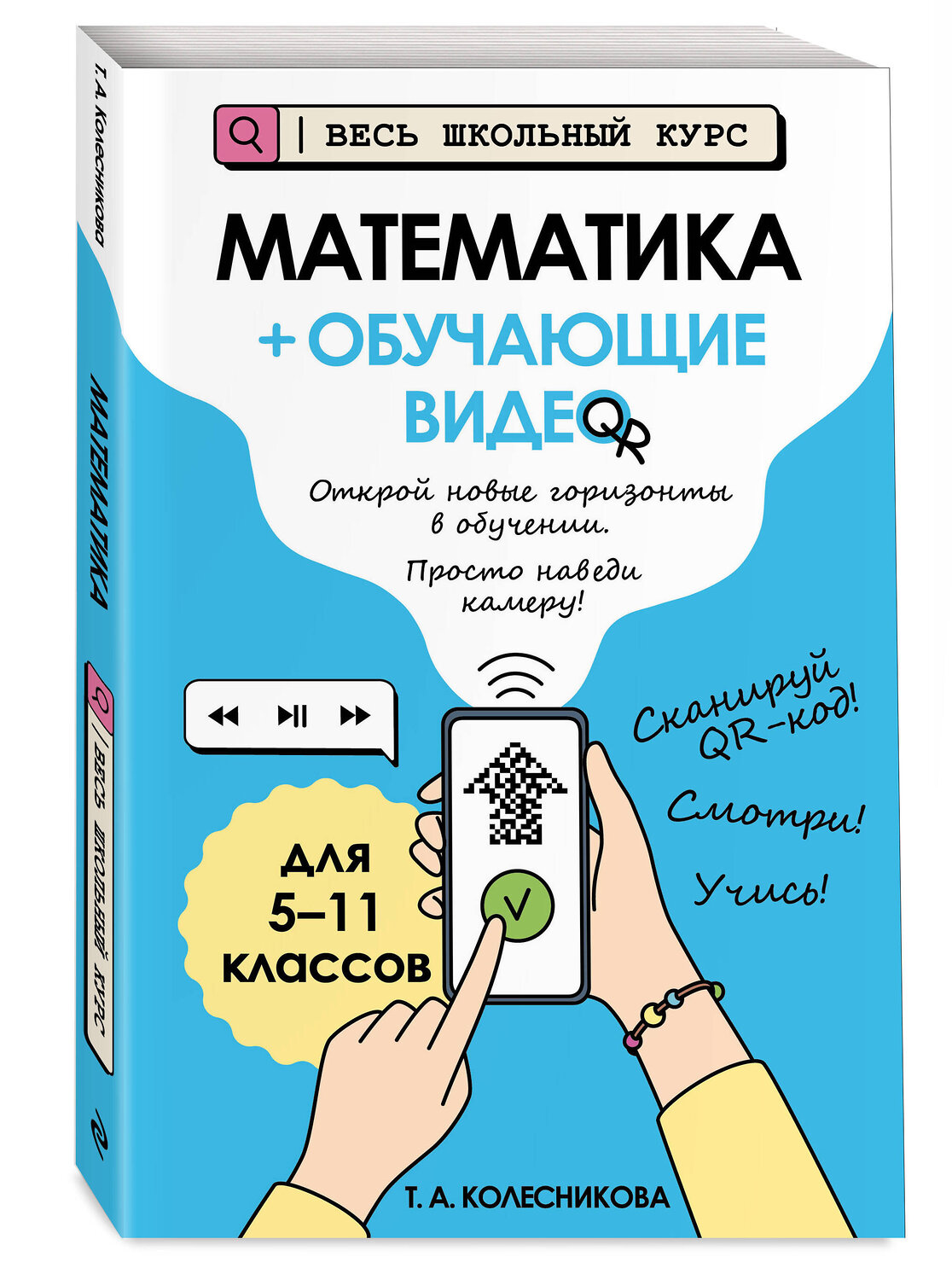 Эксмо Т. А. Колесникова "Математика (+ обучающие видео)" 558715 978-5-04-221248-2