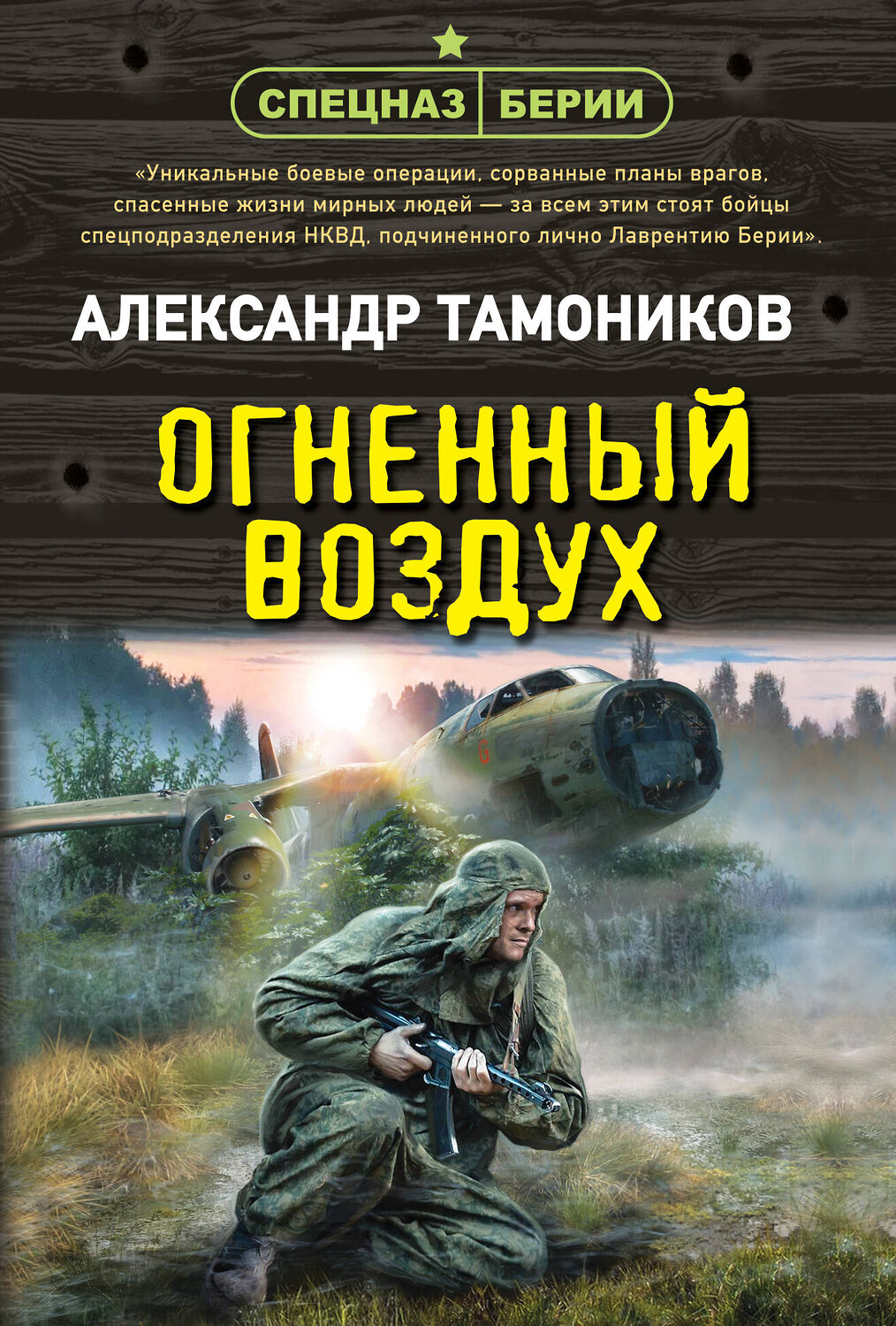 Эксмо Александр Тамоников "Огненный воздух" 558718 978-5-04-221606-0