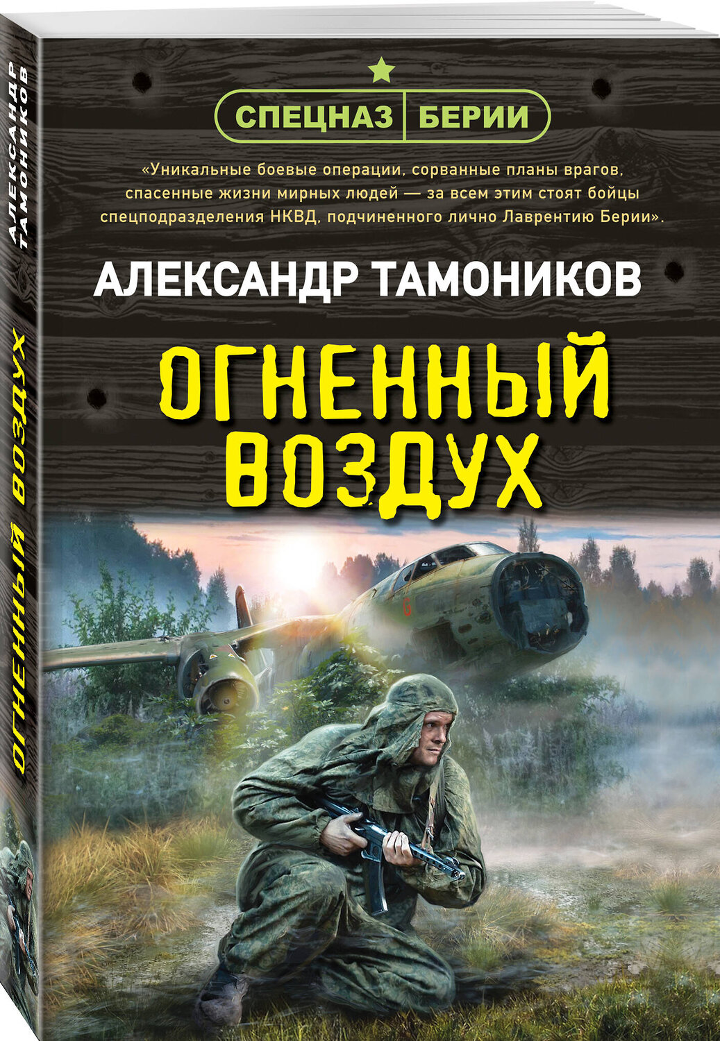 Эксмо Александр Тамоников "Огненный воздух" 558718 978-5-04-221606-0