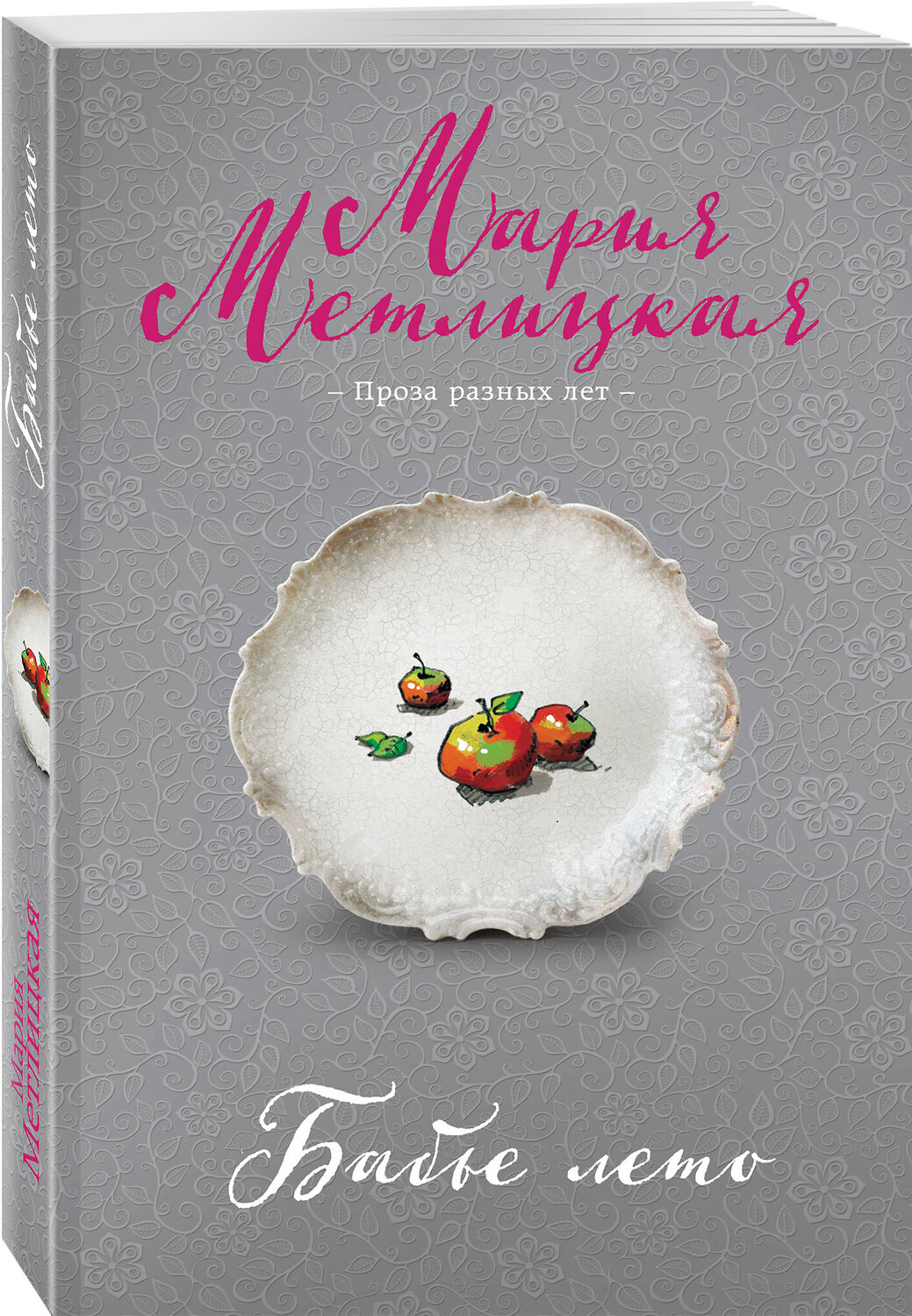 Эксмо Мария Метлицкая "Бабье лето" 558720 978-5-04-221836-1