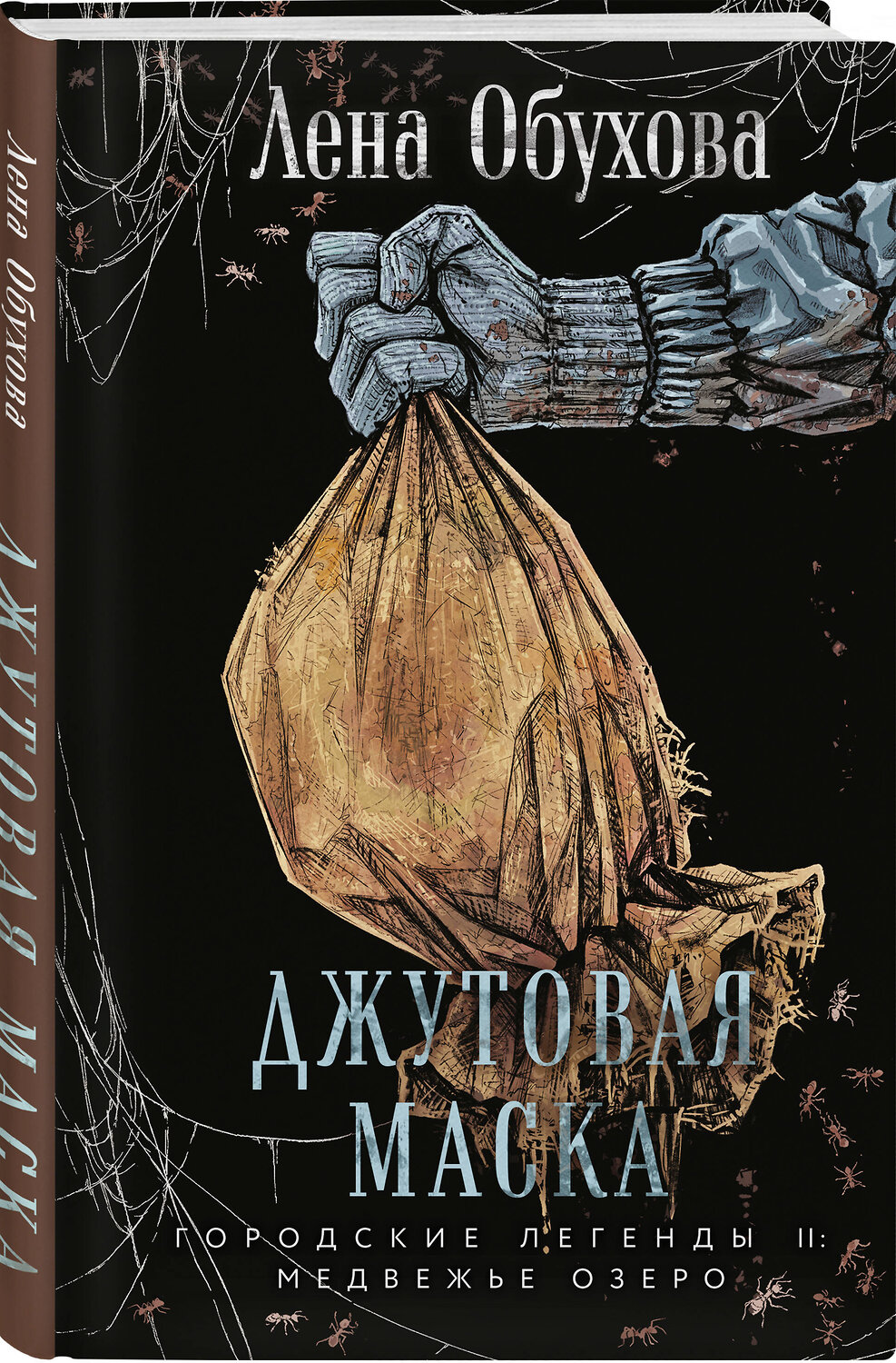 Эксмо Лена Обухова "Джутовая маска" 558722 978-5-04-221801-9
