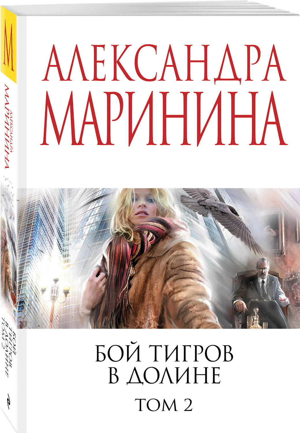 Эксмо Александра Маринина "Бой тигров в долине. Том 2" 558724 978-5-04-221787-6