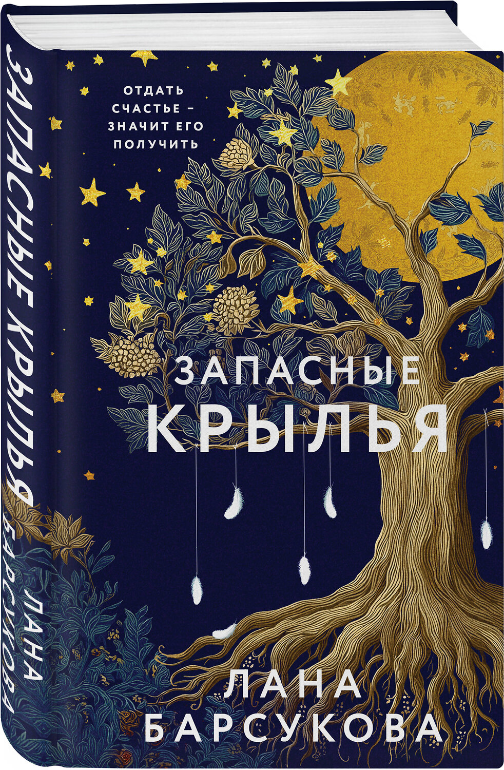 Эксмо Лана Барсукова "Запасные крылья" 558725 978-5-04-221841-5