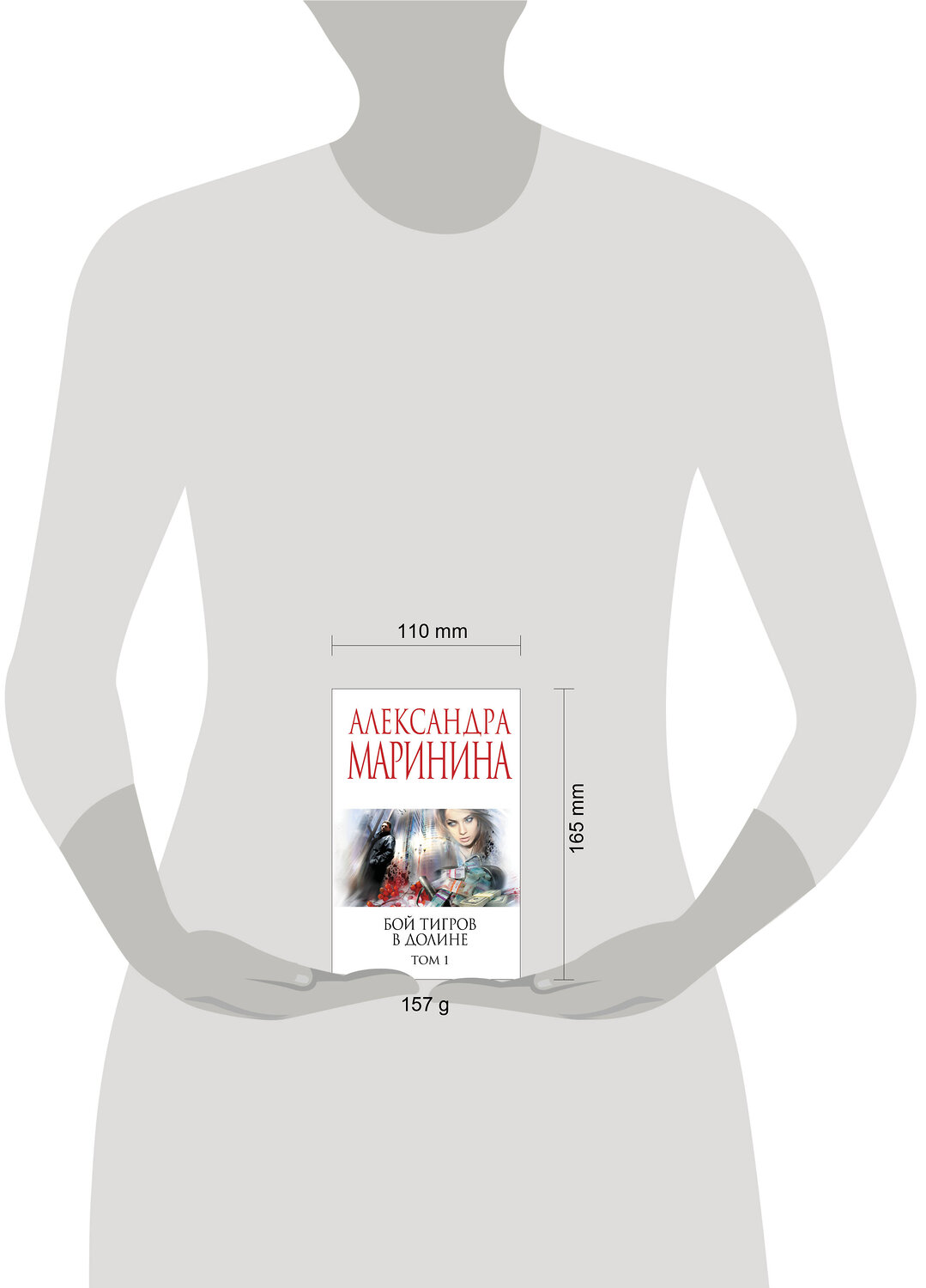 Эксмо Александра Маринина "Бой тигров в долине. Том 1" 558726 978-5-04-221786-9