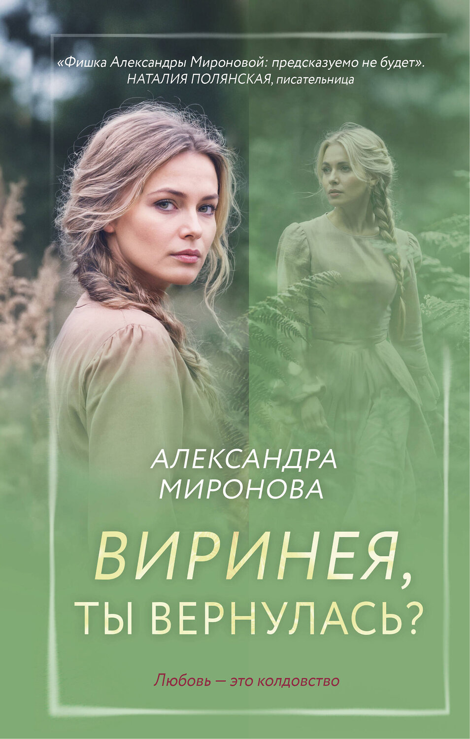 Эксмо Александра Миронова "Виринея, ты вернулась?" 558727 978-5-04-221796-8