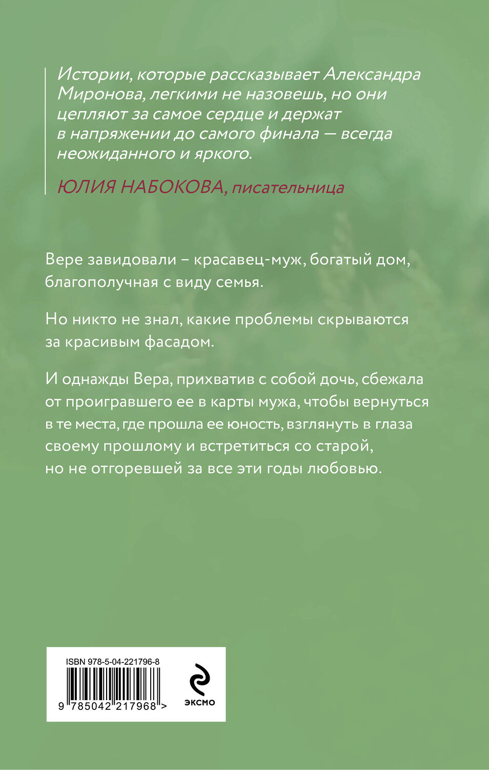 Эксмо Александра Миронова "Виринея, ты вернулась?" 558727 978-5-04-221796-8