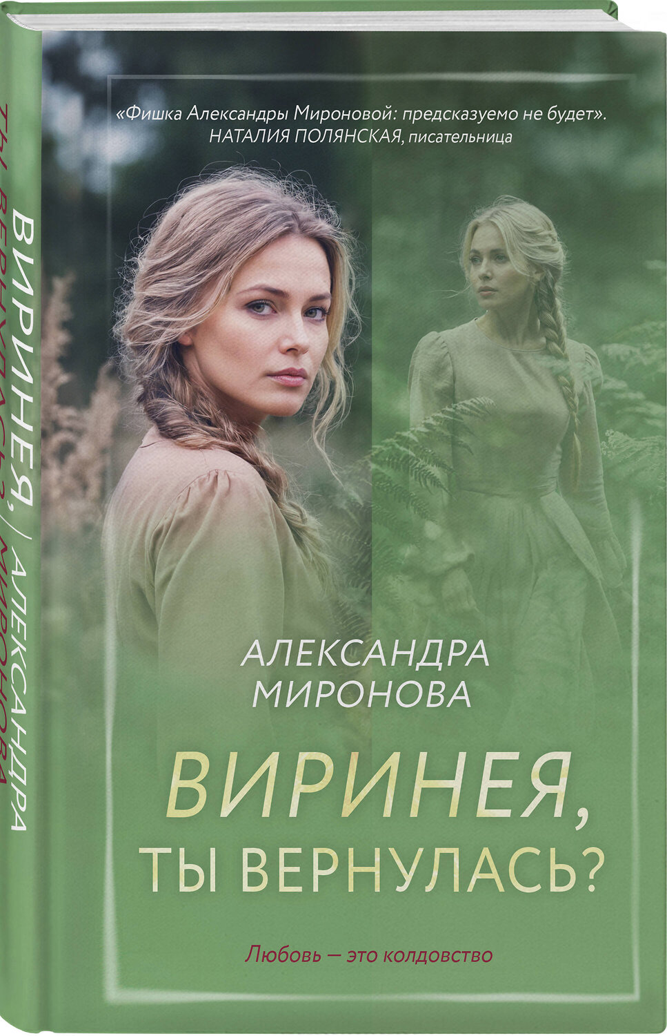 Эксмо Александра Миронова "Виринея, ты вернулась?" 558727 978-5-04-221796-8