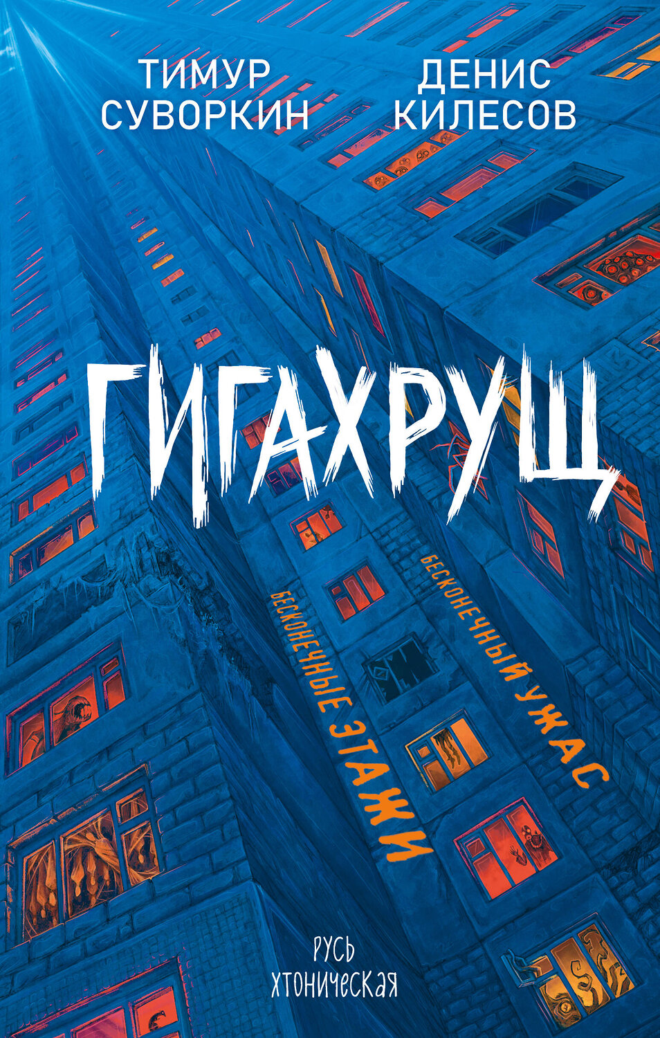 Эксмо Тимур Суворкин, Денис Килесов "Гигахрущ" 558729 978-5-04-222241-2