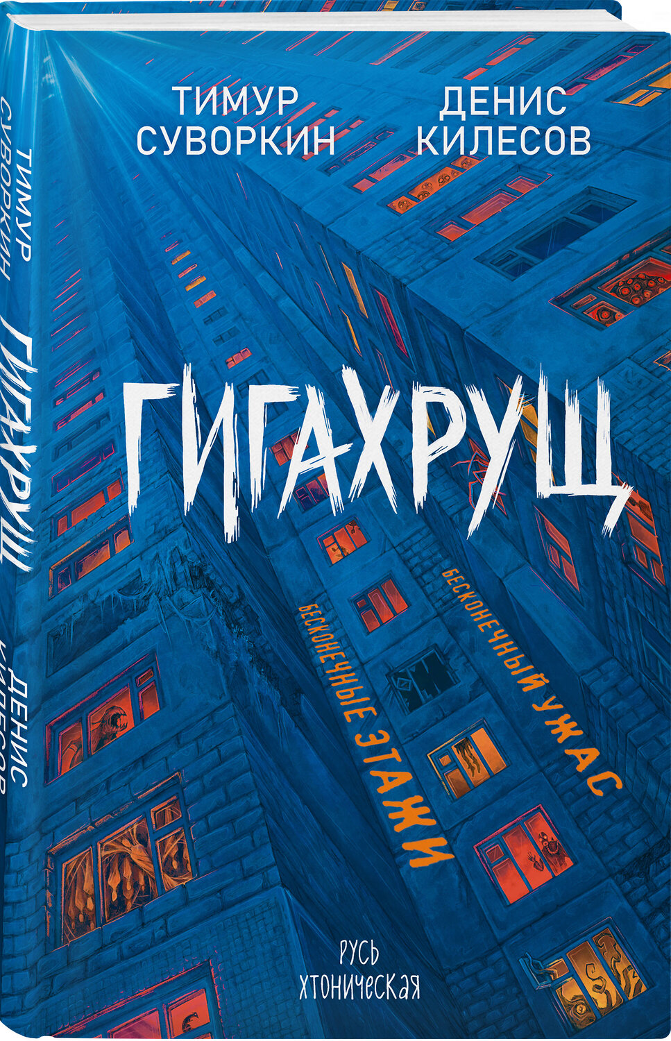 Эксмо Тимур Суворкин, Денис Килесов "Гигахрущ" 558729 978-5-04-222241-2