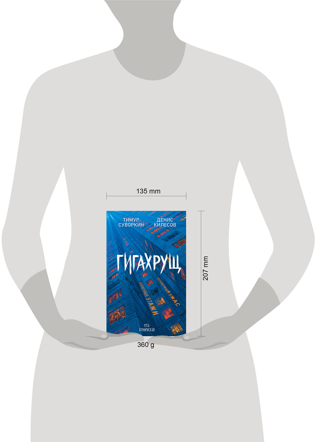 Эксмо Тимур Суворкин, Денис Килесов "Гигахрущ" 558729 978-5-04-222241-2