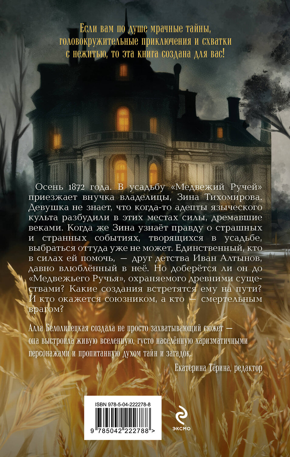 Эксмо Алла Белолипецкая "Усадьба "Медвежий Ручей"" 558730 978-5-04-222278-8