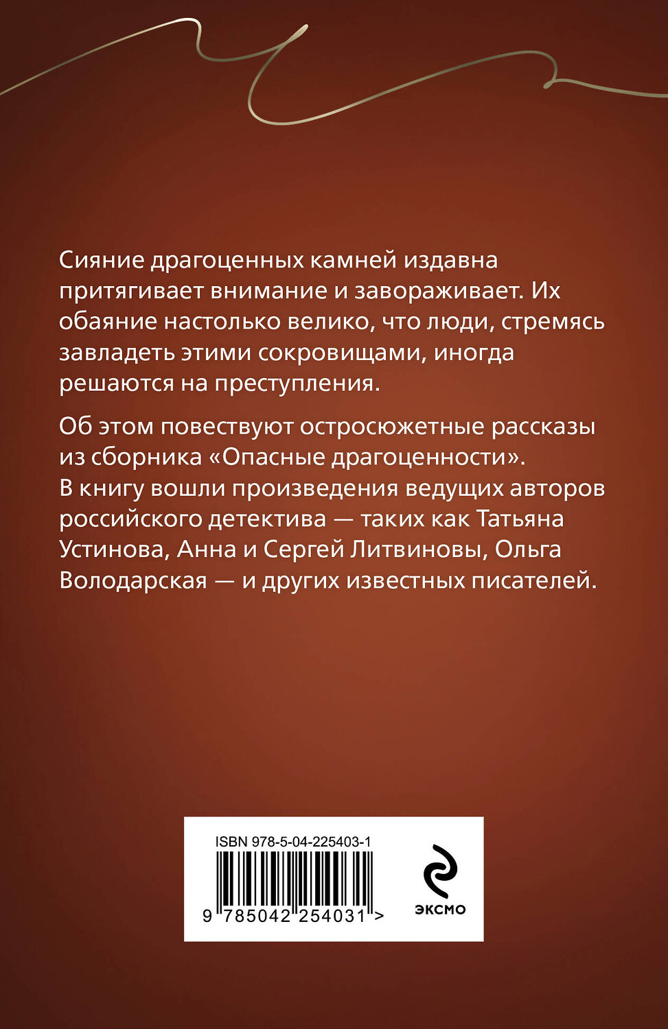 Эксмо Татьяна Устинова, Анна и Сергей Литвиновы, Ольга Володарская, Альбина Нури, Галина Романова, Александр Рыжов, Наталья Лебедева, Елена Логунова "Опасные драгоценности" 558732 978-5-04-225403-1