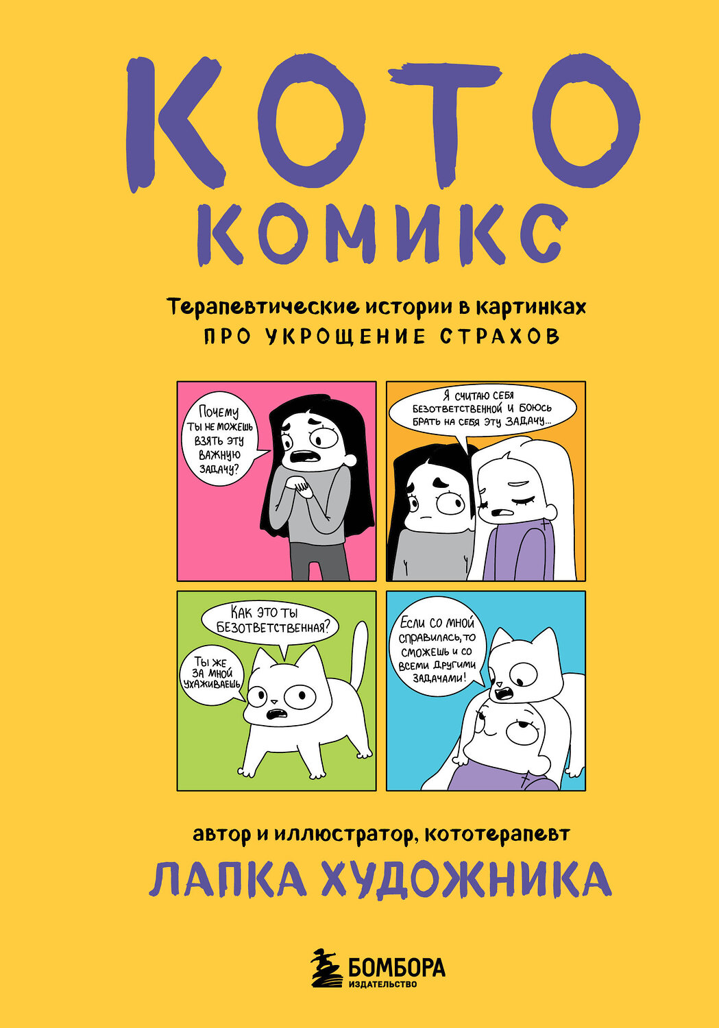 Эксмо Лапка Художника "КотоКомикс. Терапевтические истории в картинках про укрощение страхов" 558733 978-5-04-222862-9