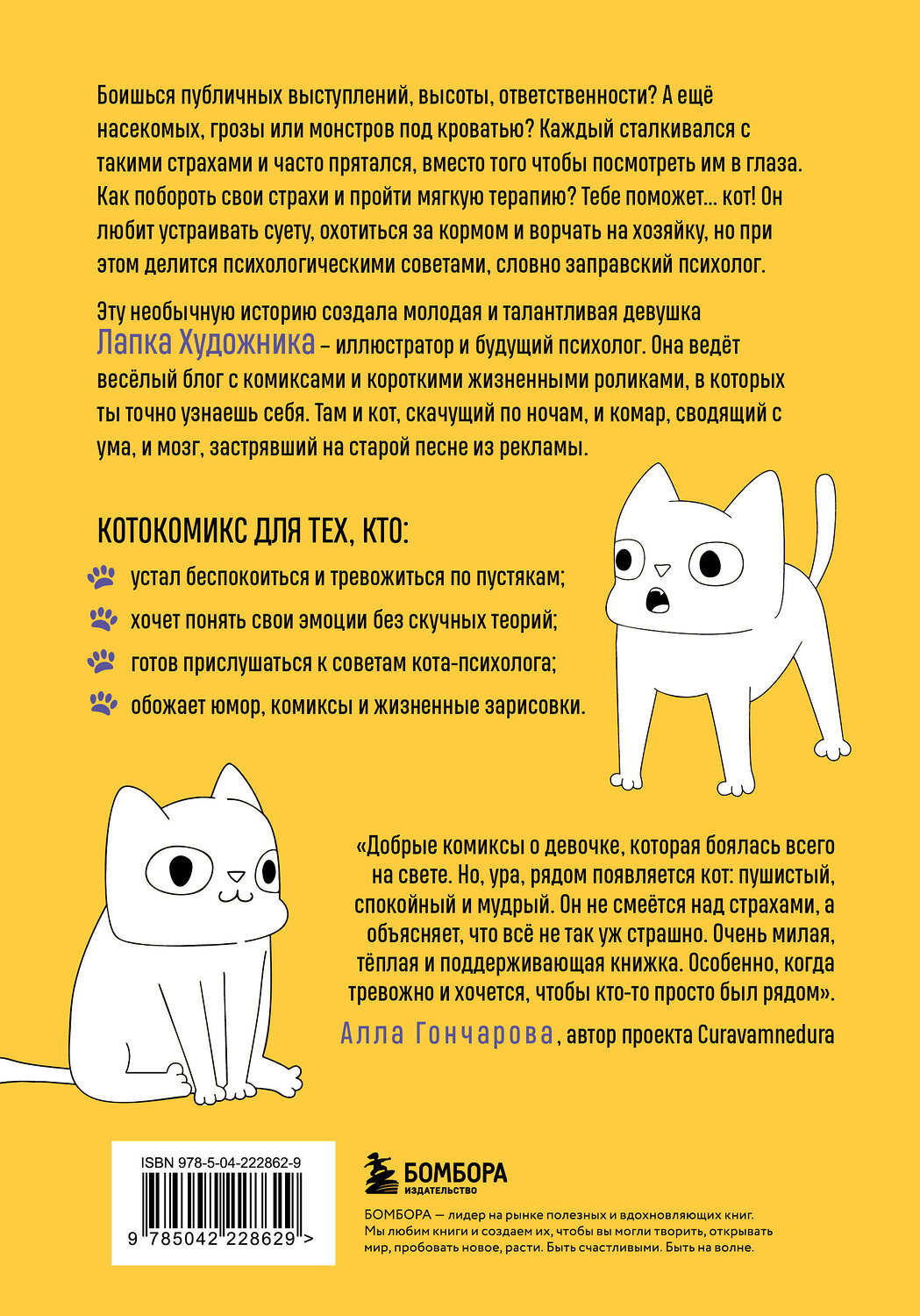 Эксмо Лапка Художника "КотоКомикс. Терапевтические истории в картинках про укрощение страхов" 558733 978-5-04-222862-9