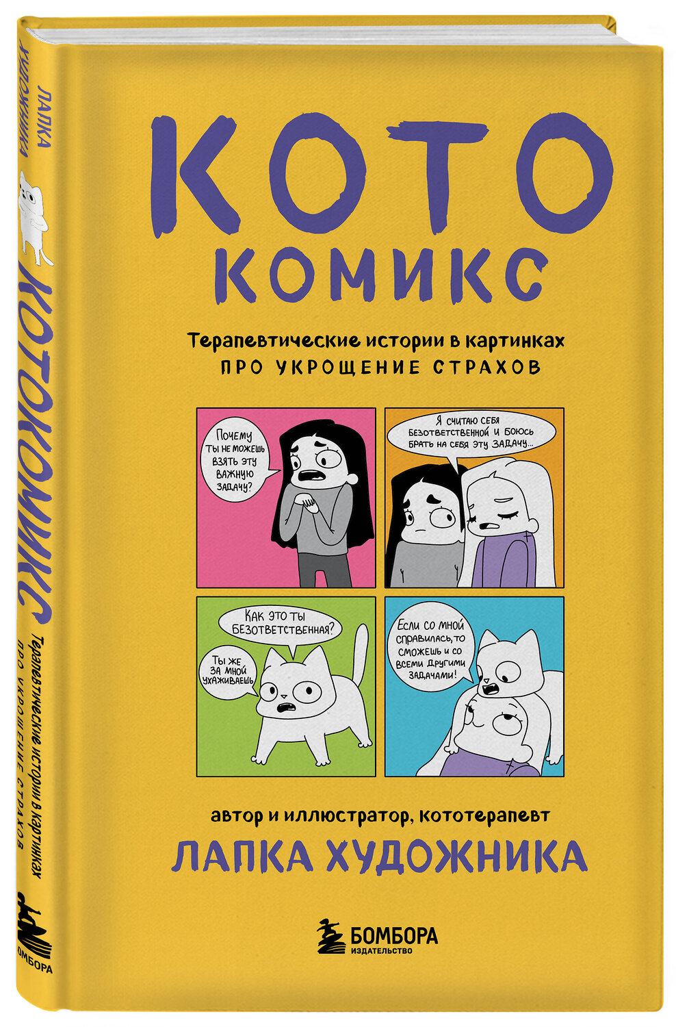 Эксмо Лапка Художника "КотоКомикс. Терапевтические истории в картинках про укрощение страхов" 558733 978-5-04-222862-9