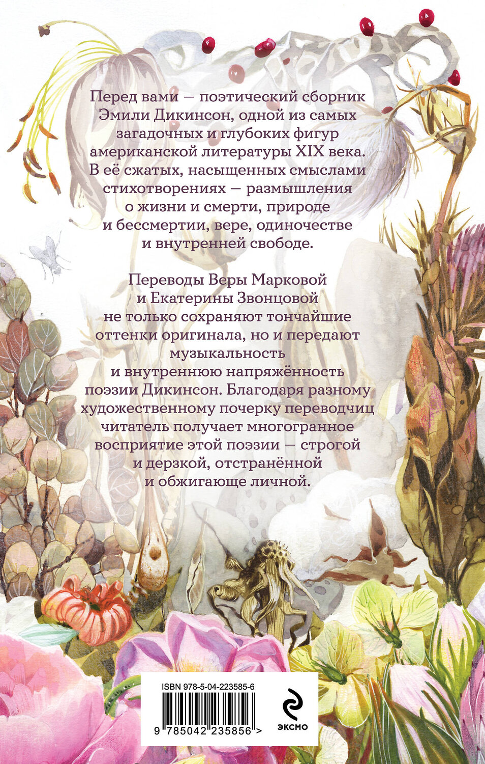 Эксмо Эмили Дикинсон "За красоту мою отняли жизнь" 558734 978-5-04-223585-6