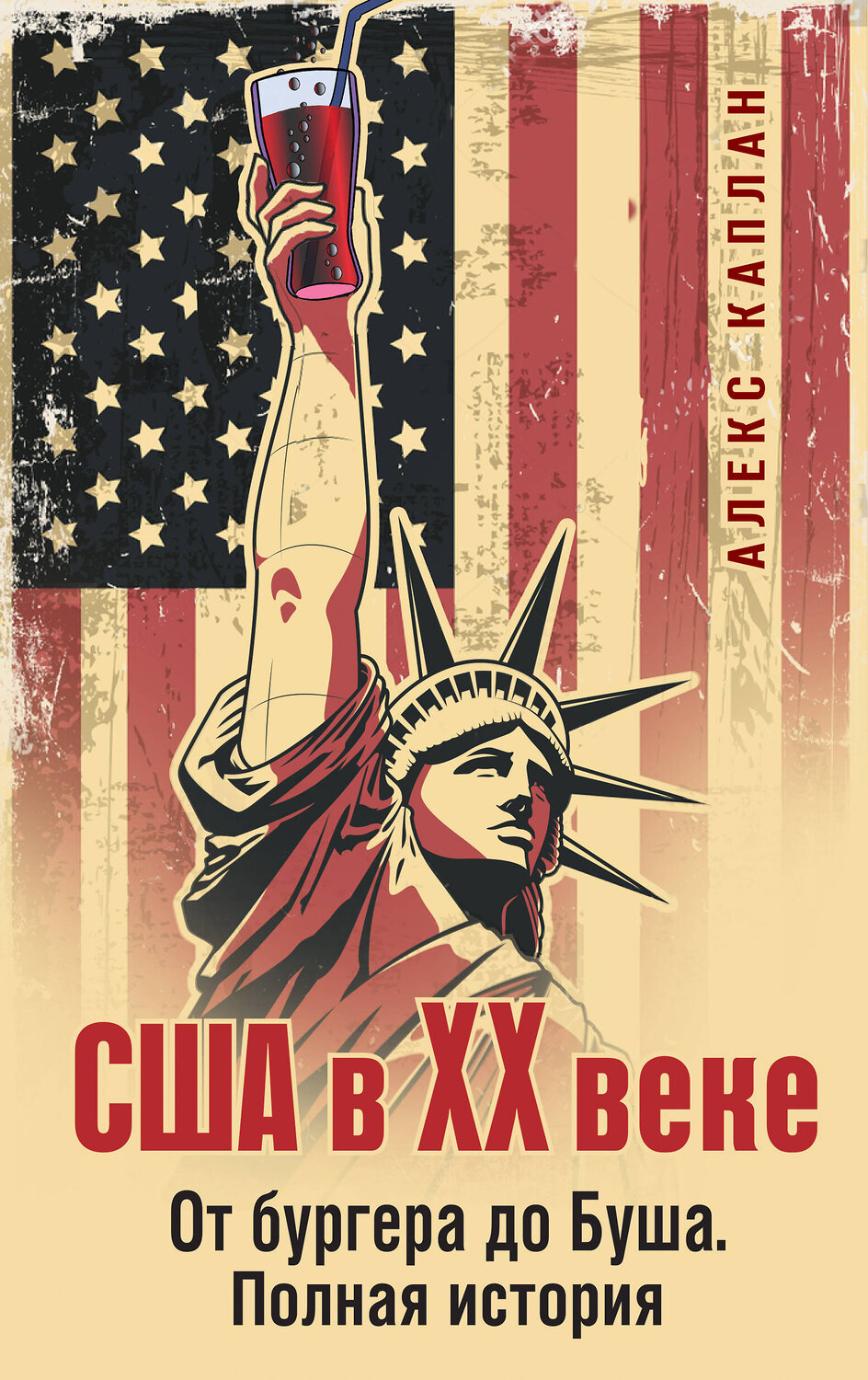 Эксмо Алекс Каплан "США в XX веке. От бургера до Буша. Полная история" 558735 978-5-04-186209-1