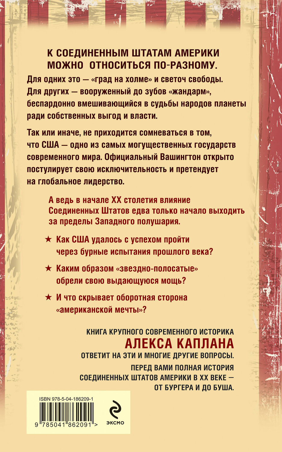 Эксмо Алекс Каплан "США в XX веке. От бургера до Буша. Полная история" 558735 978-5-04-186209-1