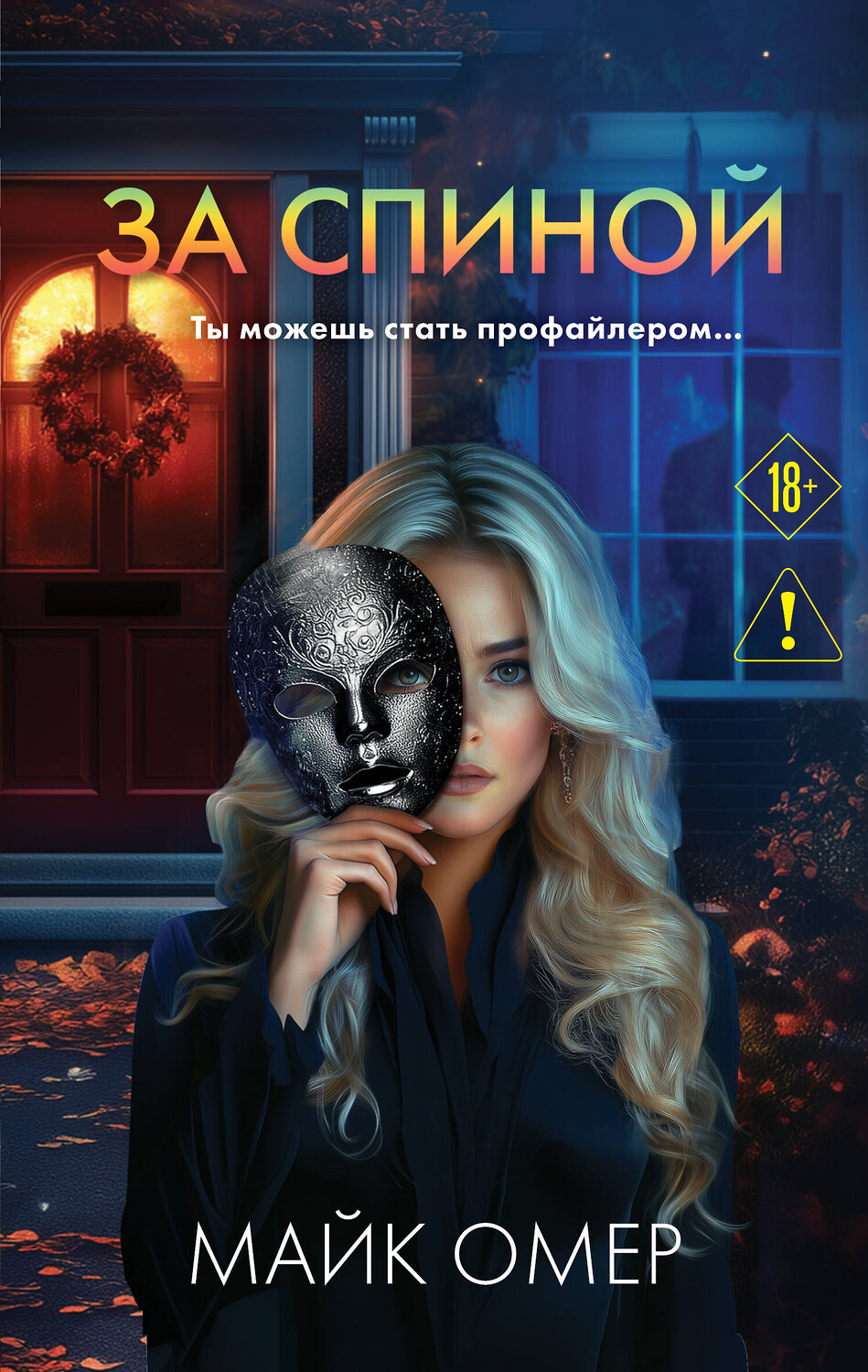 Эксмо Майк Омер "За спиной" 558736 978-5-04-225245-7