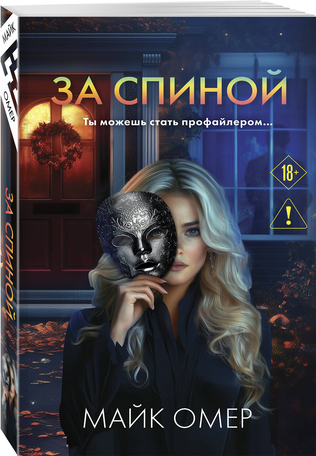 Эксмо Майк Омер "За спиной" 558736 978-5-04-225245-7