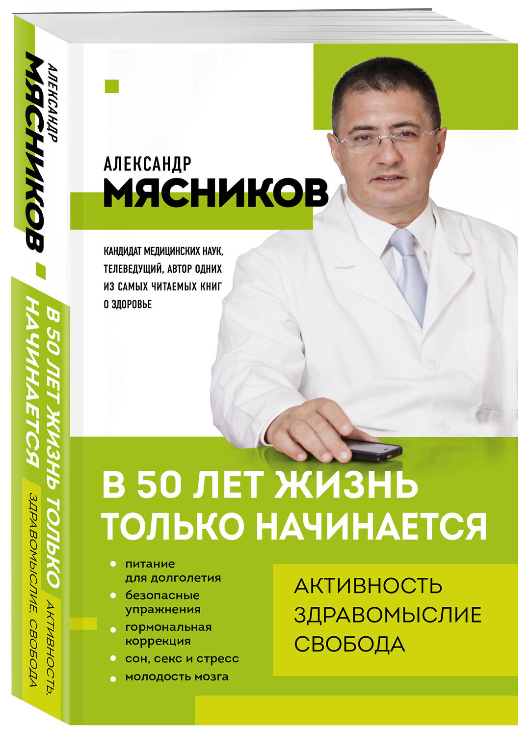 Эксмо Александр Мясников "В 50 лет жизнь только начинается" 558737 978-5-04-225390-4