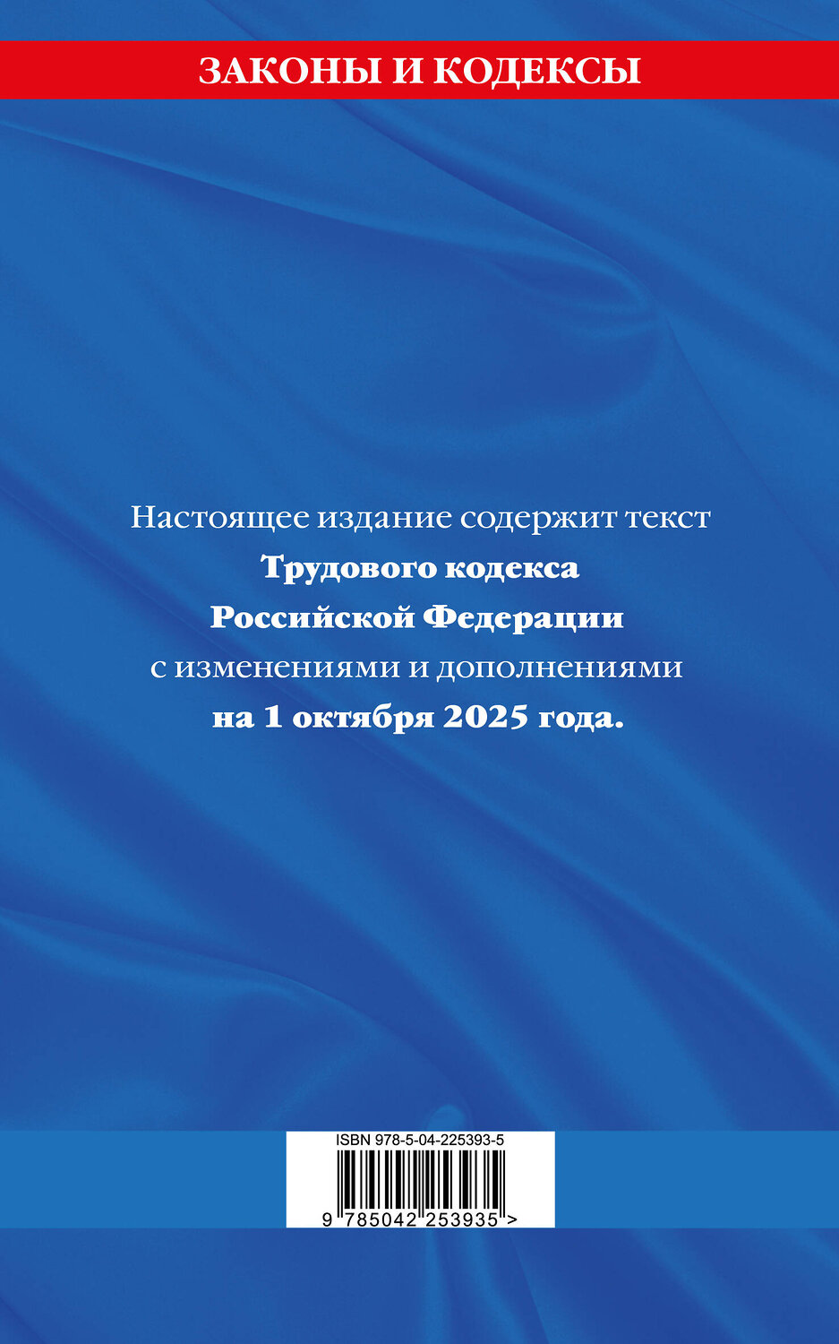 Эксмо "Трудовой кодекс РФ по сост. на 01.10.25 / ТК РФ" 558738 978-5-04-225393-5